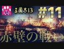 【三国志13】赤壁の戦い【ゆっくり実況】#11