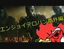 Rainbow Six Siege 楽しく野良マルチ！番外編　【ゆっくり実況プレイ】