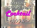 『ヒントさんの脱出５　Cocktail　～カクテル～』