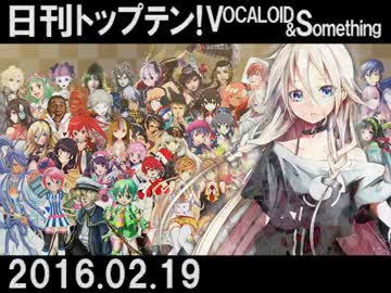 日刊トップテン！VOCALOID＆something【日刊ぼかさん2016.02.19】