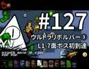 【Nuclear Throne #127】 Y.V. ウルトラリボルバー③ L1-7面ボス初到達