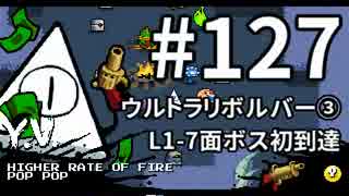 【Nuclear Throne #127】 Y.V. ウルトラリボルバー③ L1-7面ボス初到達