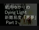 【結月ゆかり】Dying Light 新難易度「悪夢」の実況 その1