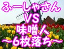 【将棋】真・ふーしゃさんと6枚落ちで対局してみた【実況】