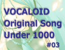 【ボカロオリ曲】VOCALOID Original Song Under 1000 #03【紹介動画】