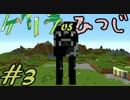 【Minecraft】ゲリラvsひつじvsコマンドー＃3【実況】