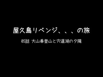 屋久島リベンジ / 05話 大山春登山と宍道湖の夕陽