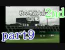 【実況　パワプロ2014栄冠ナイン】ダルを超える実況！ 2シーズン~part9~