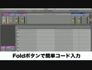 「Ableton Live Tips」Foldボタンで簡単コード入力