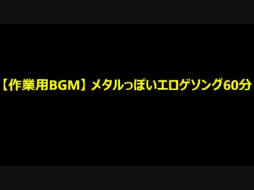 【作業用BGM】メタルっぽいエロゲソング60分