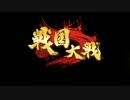 戦国大戦全OP