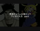 MUGEN凶悪 男神キャラ VS 女神キャラランセレ大会 part5