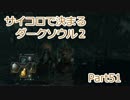 【実況】サイコロで決まるダークソウル２ Part51