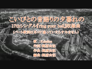 【ｶﾗｵｹ風歌詞】こいびとの昔語りの夕暮れの~ハモリ・コーラス強調~