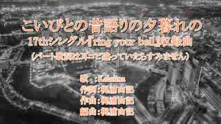 【ｶﾗｵｹ風歌詞】こいびとの昔語りの夕暮れの~ハモリ・コーラス強調~