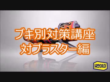 【Splatoon】スクイックリンが最強って証明してやる！Part19【解説実況】