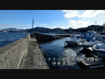 船でできた防波堤(コンクリート製被曳航油槽船)