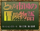 【SW2.0】バルナッド・キャンペーン33-6【卓M@s】
