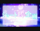 動画師7人でショートPV集【つけてみた】