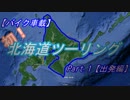 【バイク車載】初！北海道ツーリングPart1【出発編】