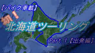 【バイク車載】初！北海道ツーリングPart1【出発編】