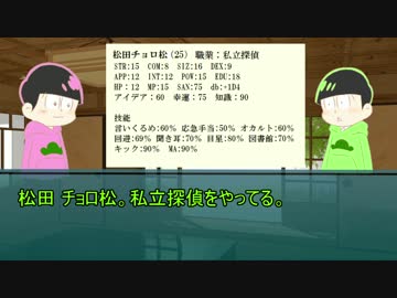 サイバー松の暇つぶしCoC！
