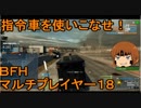 いちたか連合軍のＢＦＨ マルチプレイヤー１８【ゆっくり実況】