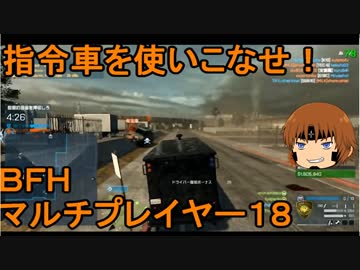 いちたか連合軍のＢＦＨ マルチプレイヤー１８【ゆっくり実況】