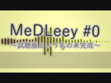 【ニコニコメドレー】 Medleey #0 【試聴版】