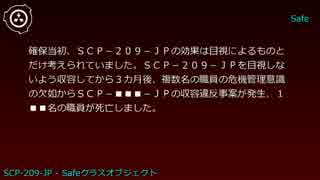 SCP財団機密データ：SCP-209-JP - Safeクラスオブジェクト