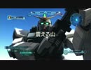 【震える山】機動戦士ガンダムバトルオペレーション　Part.415