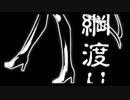 【埃が】綱渡り 歌ってみた