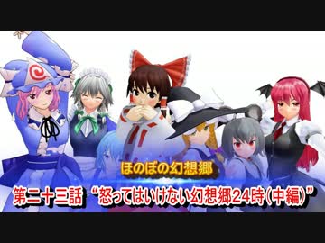 ほのぼの幻想郷　第二十三話　“怒ってはいけない幻想郷24時（中編）”