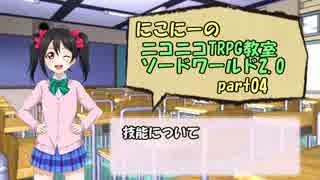 【ラブライブ！】にこにーのニコニコTRPG教室-part04【S.W.2.0】