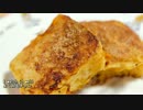 【これ食べたい】　フレンチトースト / French toast