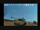 【WOT】残念クランマスターの戦車日和～七日目～【ゆっくり実況】