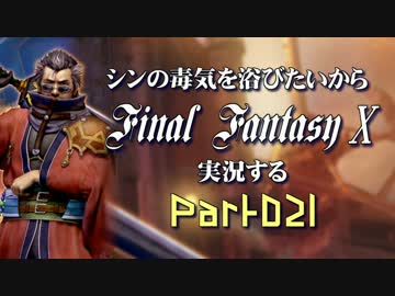 シンの毒気を浴びたいからFF10実況する #021