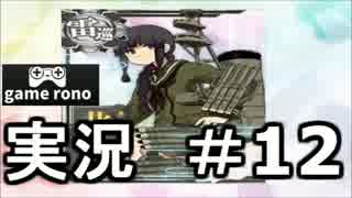 【実況】艦隊これくしょん-艦これ-　選抜六人出撃！#12