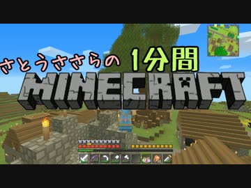 さとうささらの1分間マインクラフトpart92