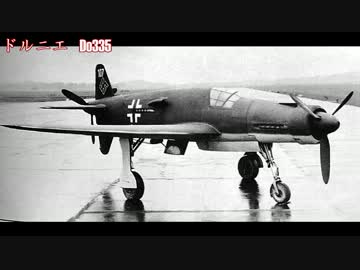 ゆっくりで語る珍兵器　第5回【ドルニエ　Do335】