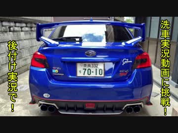 WRX STIと供に part72 【コメ返しのついでにVABを洗車する】