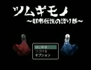 【ツムギモノ～都市伝説の語り部～】 有名都市伝説の裏側 【実況】 前編