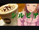 シルビア
