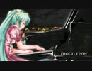 【初音ミク】Moon River ( カバー ) 【ティファニーで朝食を】