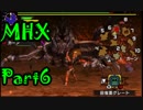 【MHX】パンツ一丁で世界を救え!!－フルフル・鎌蟹編－