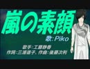 【PIKO】嵐の素顔【カバー曲】