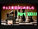 チェス実況はじめました【Part 23】