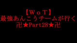 【WoT】最強あんこうチームが行く Part28【1人15役】