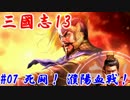 【三國志13】第七話：死闘！濮陽血戦！