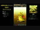【姉実況】闇カーリーをさがして…4周年記念イベント前半ゴッドフェス！